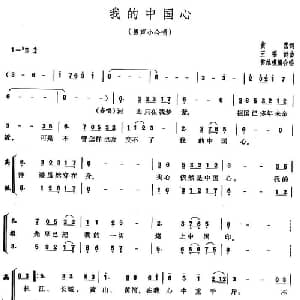 我的中国心_合唱歌谱_词曲:黄霑 王福龄