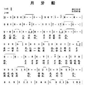 月牙船_民歌简谱_词曲:李会泉 孙向岭