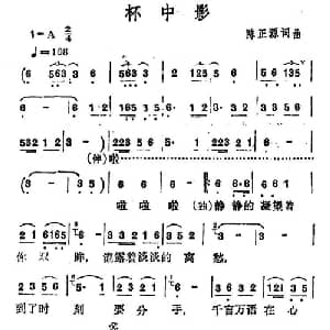 杯中影_通俗唱法乐谱_词曲:陈正源 陈正源