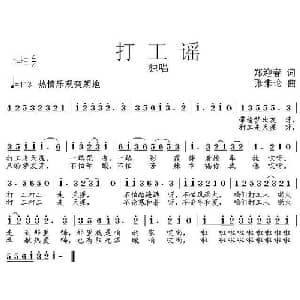 打工谣_通俗唱法乐谱_词曲:郑迎春 张朱论