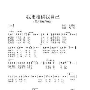 我更相信我自己_歌谱投稿_词曲:杜劲松 马佶
