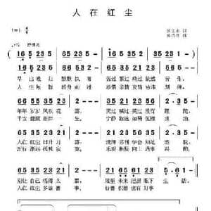 人在红尘_民歌简谱_词曲:汤文来 黄清林