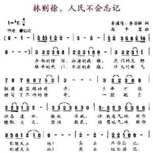 林则徐,人民不会忘记_民歌简谱_词曲:李潇倩 李安敏 赵千里