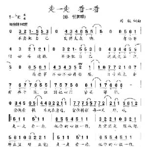 走一走 看一看_通俗唱法乐谱_词曲:刘锐 刘锐