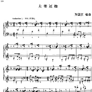 110首中国民歌钢琴小曲集 夫妻逗趣 钢琴谱 郏国庆编曲