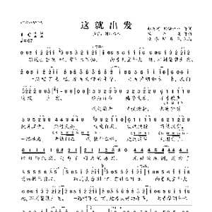 这就出发_歌曲简谱_词曲:赵方涛 刘静格格 杨兴发