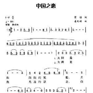 中国之恋_民歌简谱_词曲:瞿琮 姜延辉