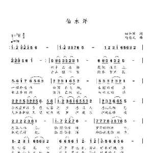 仙水洋_歌谱投稿_词曲:田井军 喻自凤