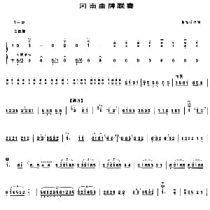 古筝谱 | 河南曲牌联奏