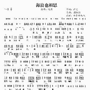海浪也相思_歌谱投稿_词曲:萨瓦 谭振强