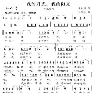 我的月光,我的阳光_儿歌乐谱_词曲:朱积聚 金苗苓