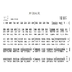 开创未来_通俗唱法乐谱_词曲:翟光平 南梆子