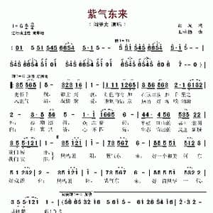 紫气东来_歌谱投稿_词曲:曲波 王咏梅