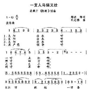 一支人马强又壮_民歌简谱_词曲:郑洪 巩志伟