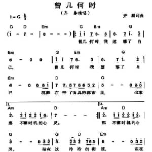曾几何时_通俗唱法乐谱_词曲:齐秦 齐秦