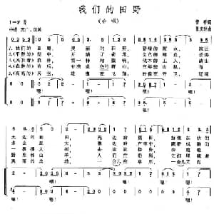 我们的田野_儿歌乐谱_词曲:管桦 张文纲