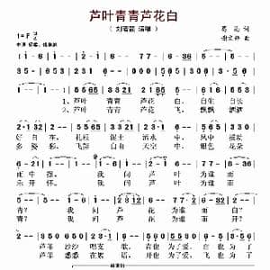 芦叶青青芦花白_歌谱投稿_词曲:葛逊 谢文婷