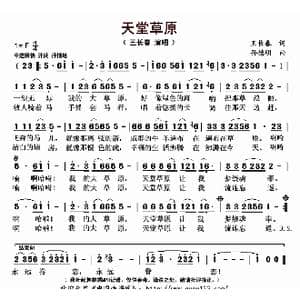 天堂草原_歌曲简谱_词曲:王长春 孙德明
