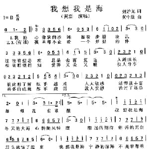 我想我是海_通俗唱法乐谱_词曲:姚若龙 黄中原