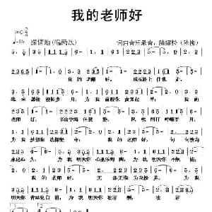 我的老师好_儿歌乐谱_词曲:陆绍松 陆柳 陆绍松 陆柳