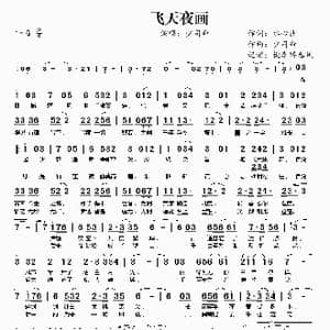飞天夜画_歌谱投稿_词曲:水心沙 少司命