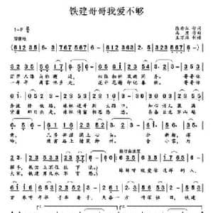 ​铁建哥哥我爱不够_民歌简谱_词曲:徐秀红 高鹰
