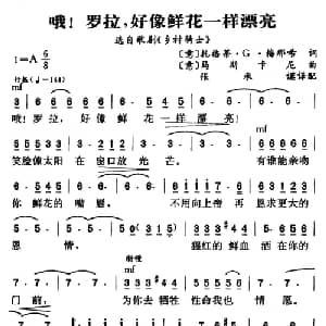 哦！罗拉,好象鲜花一样漂亮 意大利 _外国歌谱_词曲: 张承谟译配