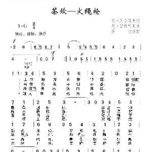 茶炊 火绳枪_歌谱投稿