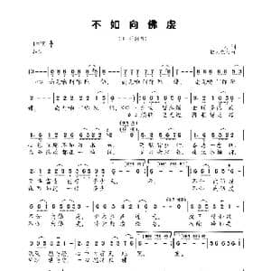 不如向佛虔_歌曲简谱_词曲:三力 轻云望月