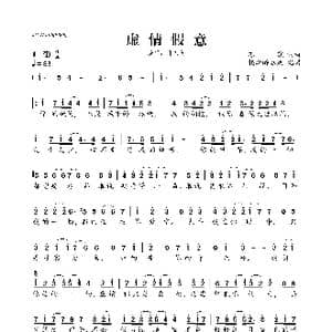虚情假意_歌曲简谱