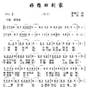 好想回到家_歌曲简谱_词曲:茅海卫 吴华
