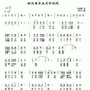 祖国母亲我为你祝福_美声唱法乐谱_词曲:张艳惠 孙成芳