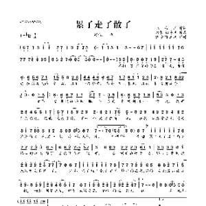 累了走了散了_歌曲简谱_词曲:张海风 六哲 张海风