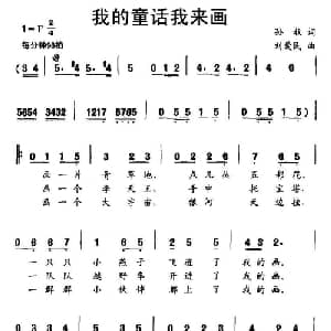 我的童话我来画_儿歌乐谱_词曲:孙牧 刘爱民