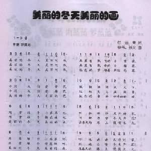 美丽的冬天美丽的画_儿歌乐谱_词曲:付云清 孙伟 孙义