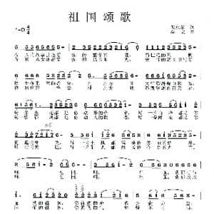 祖国颂歌_歌曲简谱_词曲:倪永东 李戈