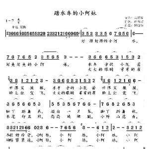 踏水车的小阿妹_歌谱投稿_词曲:钟秀灵 杨红斌