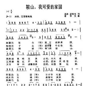 鞍山,我可爱的家园_民歌简谱_词曲:潘澎 潘书文 潘书文