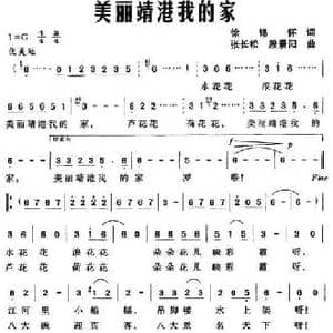 美丽靖港我的家_民歌简谱_词曲:徐锡怀 张长松 殷景阳