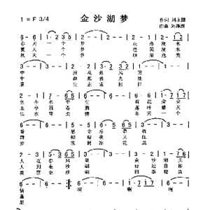 金沙湖梦_歌曲简谱_词曲:刘永国 刘泽湖