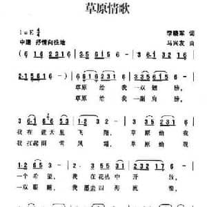 草原情歌_民歌简谱_词曲:李晓军 马兴友