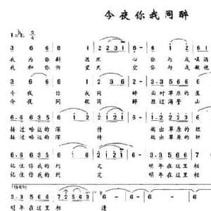 今夜你我同醉_民歌简谱_词曲:山石 刘仁