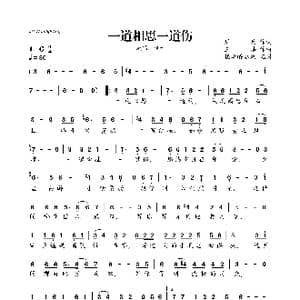 一道相思一道伤_歌曲简谱