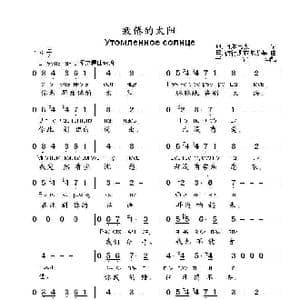 疲倦的太阳Утомленное солнце_歌曲简谱_词曲:И.阿尔韦克 Е.彼得斯布尔斯基