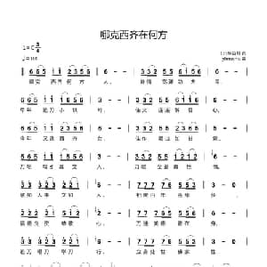 哪克西齐在何方_通俗唱法乐谱_词曲:135啊百川 yhmwms