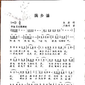满乡瑶_歌谱投稿_词曲:白冰 王焕升