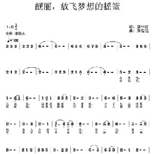 靓丽,放飞梦想的摇篮_通俗唱法乐谱_词曲:冀中汉 黄智远