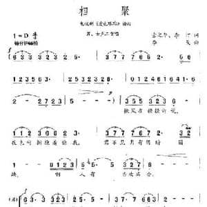 相聚_民歌简谱_词曲:索之华 李汀 李戈