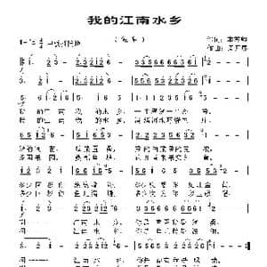 我的江南水乡_歌曲简谱_词曲:李苏卿 周开屏