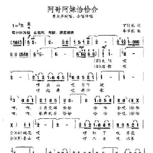 阿哥阿妹恰恰合_合唱歌谱_词曲:丁时光 牟学农